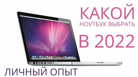 Как подобрать хороший ноутбук