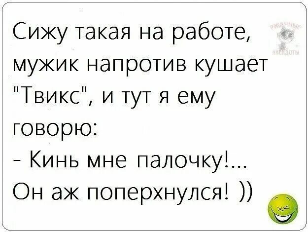 Анекдот про Твикс кинь палочку. Анекдот про 12 палок. Работа только мужикам. Кинь палочку