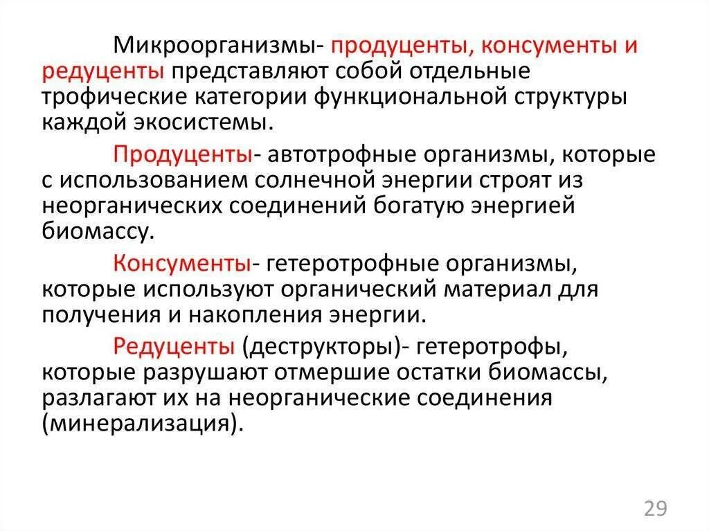 Что такое продуценты в биологии 5 класс. Продуценты консументы и редуценты это. Микроорганизмы консументы. Продуценты консументы редуцен.