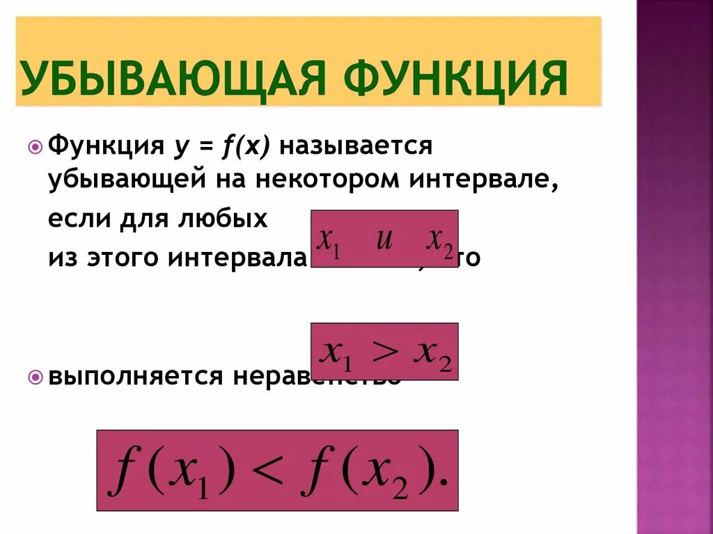 Нисходящая функция. Убывающая функция. Условие убывания функции. Условия возрастания и убывания функции. Необходимые условия возрастания и убывания функции.