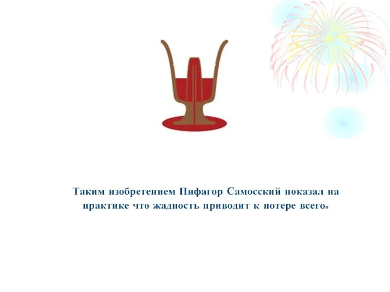 Кружка пифагора как работает. Изобретения пифагора. что изобрел пифагор. кружка пифагора. чаша пифагора схема.