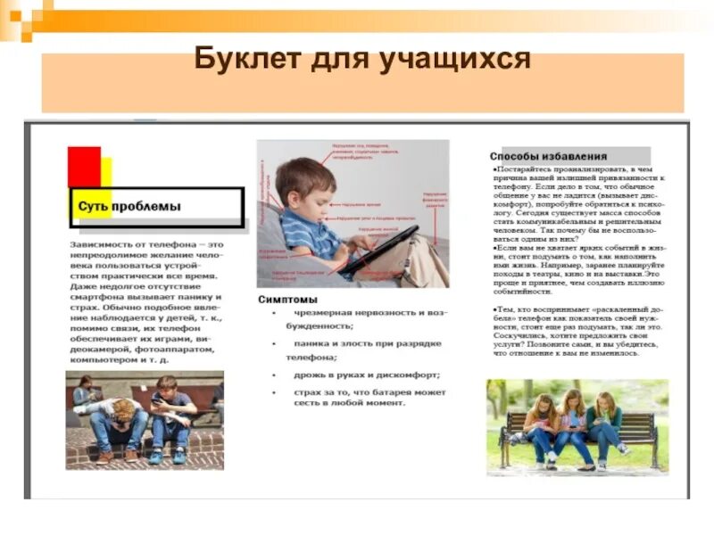 Зависимое поведение обучающихся буклет. Буклет для школьника. буклет ученика. буклет мобильная зависимость.