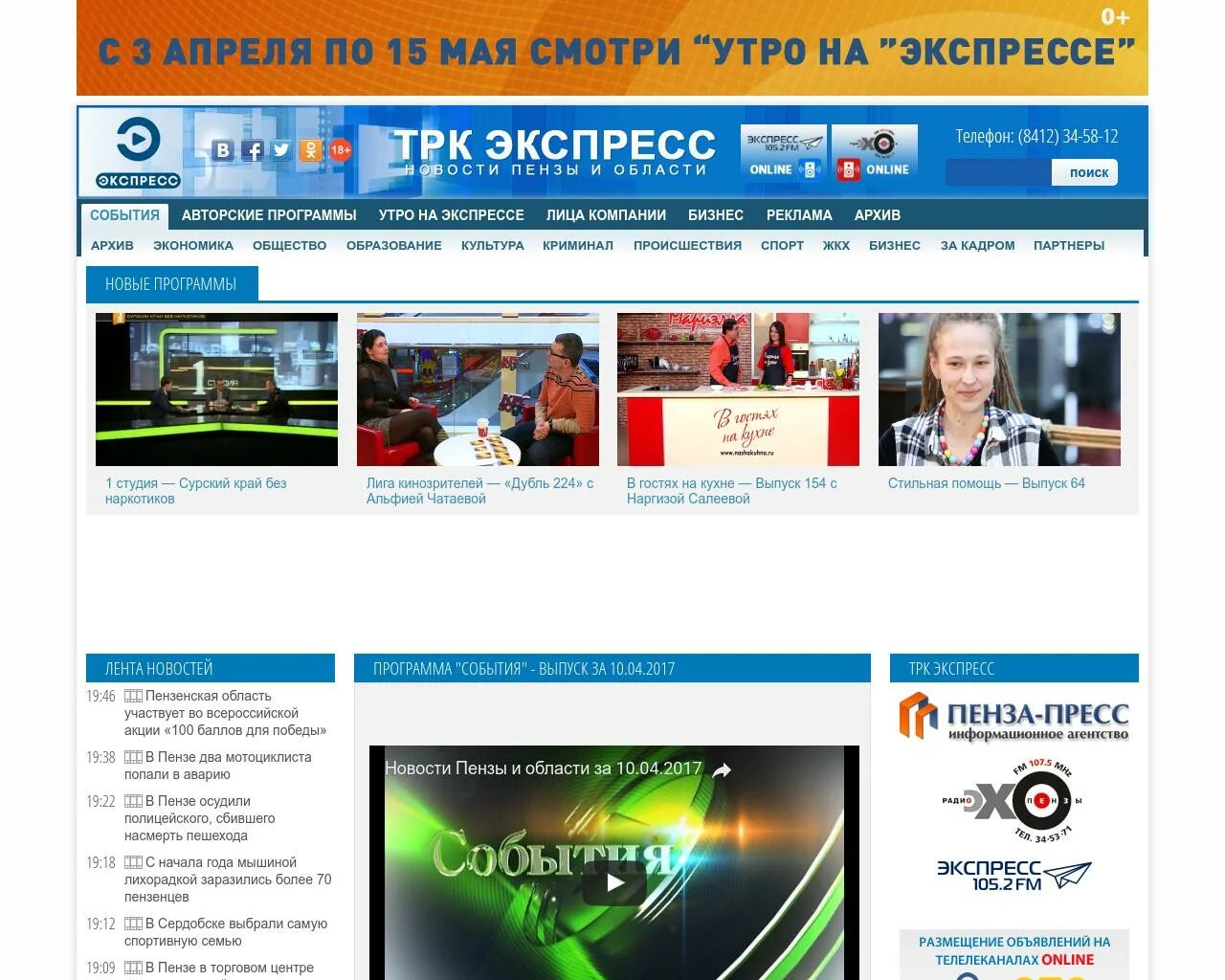 Экспресс тв программа. Тв экспресс пенза. пензенские новостные каналы. реклама экспресс пенза.