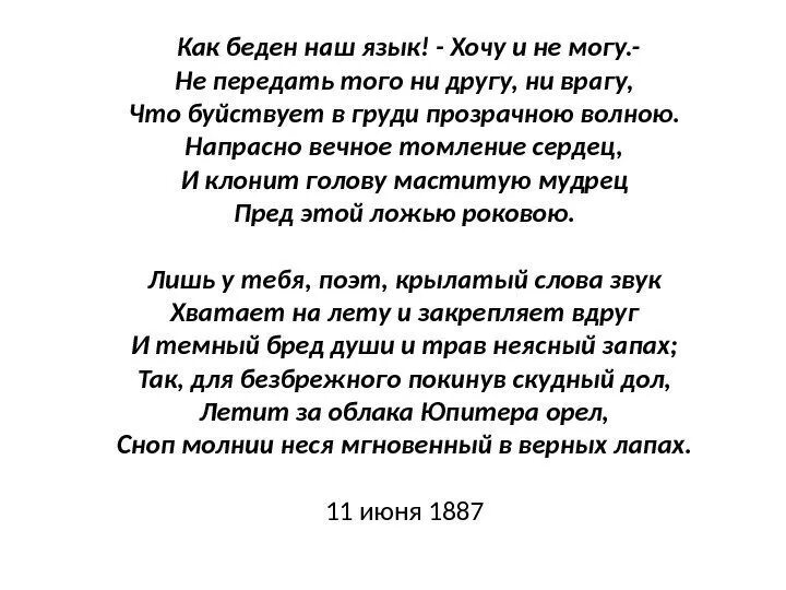 Тексты стихи мысли. Стих как беден наш язык. Как беден наш язык Фет стих. КСК беден наш язык.