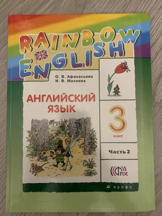 Аудио 3 рейнбоу учебник 2 часть. Rainbow English 3 класс учебник. Rainbow English 1 класс учебник. Радужный английский 3 класс учебник. Рейнбоу 3.