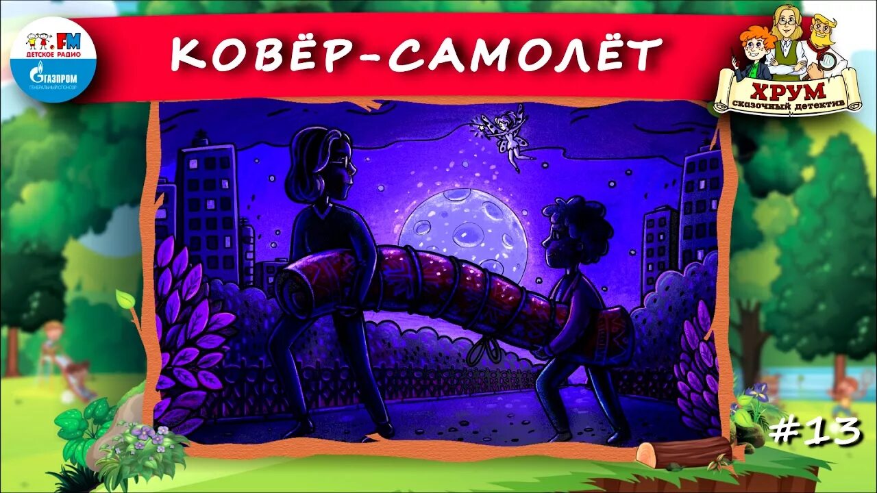 Хрум или сказочный детектив. Хрум или сказочный детектив ковер самолет. Сказочные детективы. Харум или сказочный детектив. Сказочные детективы аудио слушать