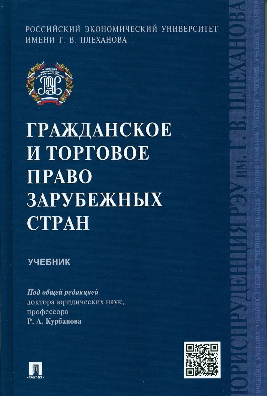 Законодательства зарубежных стран. Гражданское и торговое право зарубежных стран. граьданское иторговое право зарубежных стрн. гражданское право зарубежных стран учебник. торговое право зарубежных стран учебник.