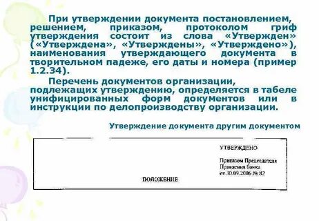 При утверждении документа должностное лицо
