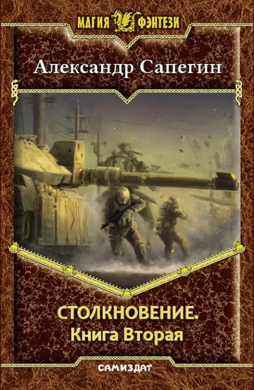 Сапегин столкновение. Еве попаданец читать