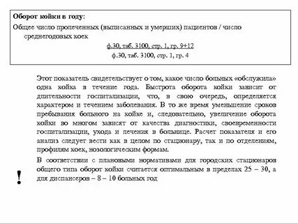 Работа койки норматив