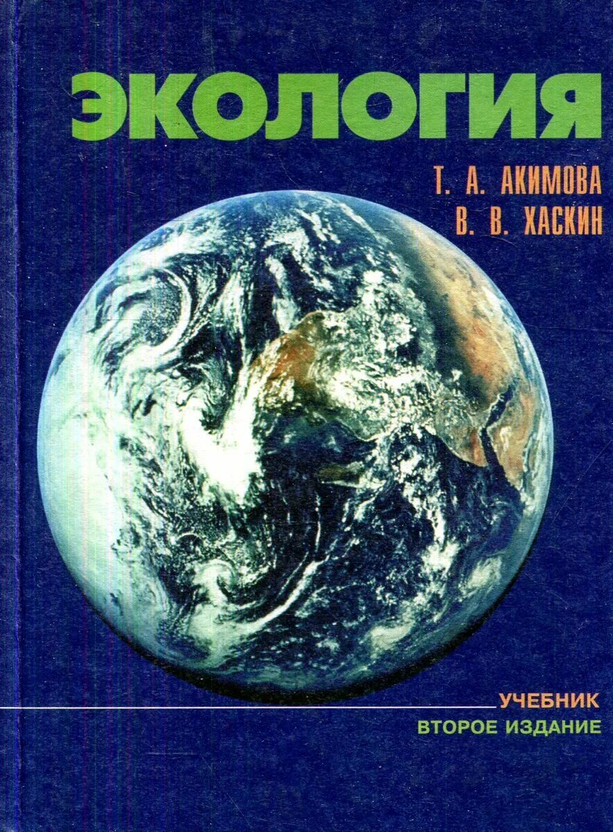 Книги про экологию. Т. А. Акимова экология. Экология учебник. Акимова т.а., Хаскин в.в. экология.