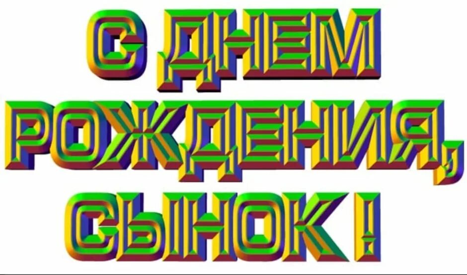 Поздравление сына с днем рождения в армии. С днём рождения сынок. Надпись с днем рождения сынок. С днем рождения сыночек надпись. С днем рождения сынуля надпись.