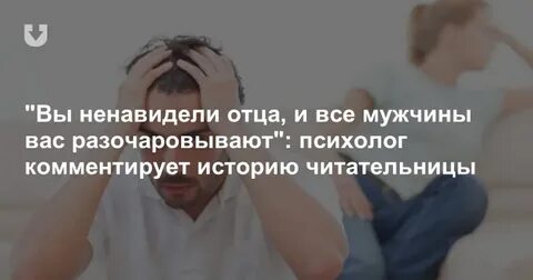 Почему ненавидеть отец