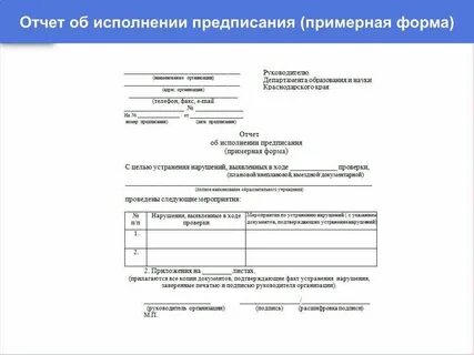 Выполнение предписаний контролирующих органов