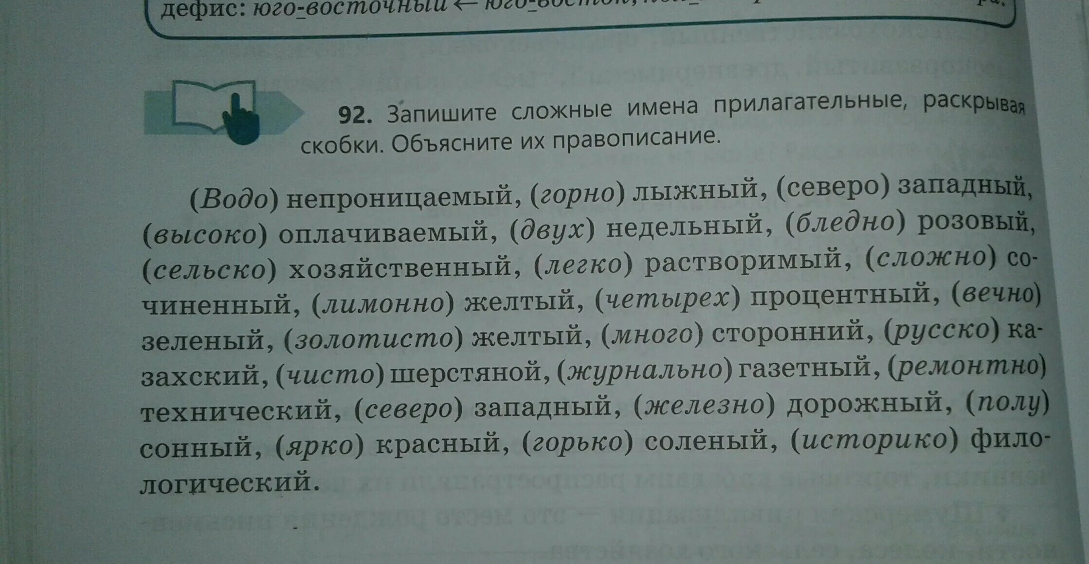 Запиши раскрывая скобки. Раскрыть скобки объяснить графически написание. Образуйте сложные прилагательные , раскрыв скобки. Спишите раскрывая скобки" сложные прилагательные".