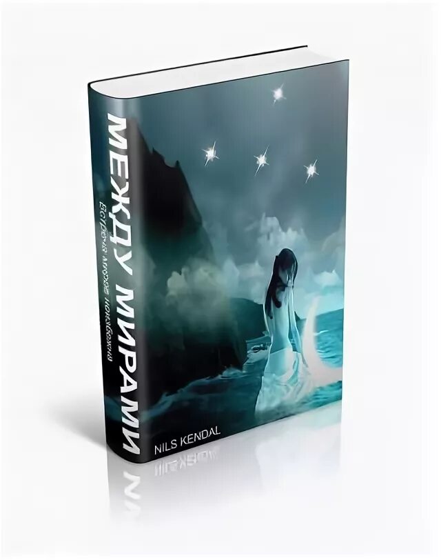 Разные миры книга