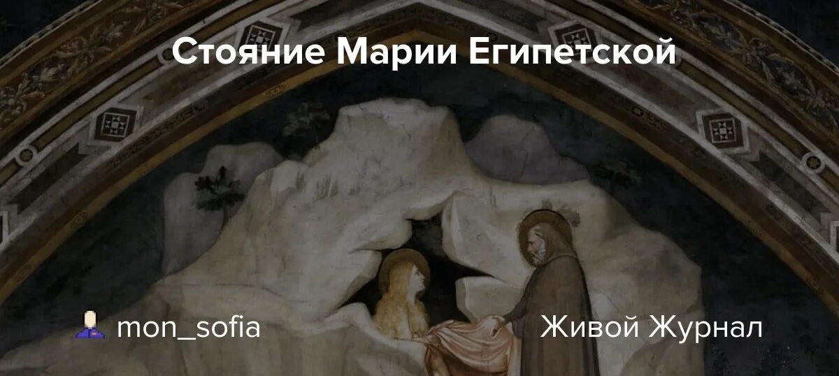 Стояние марии служба текст. Стояние марии египетской служба. храм флоренция мощи марии египетской. мариино стояние. стояние марии египетской патриарх.