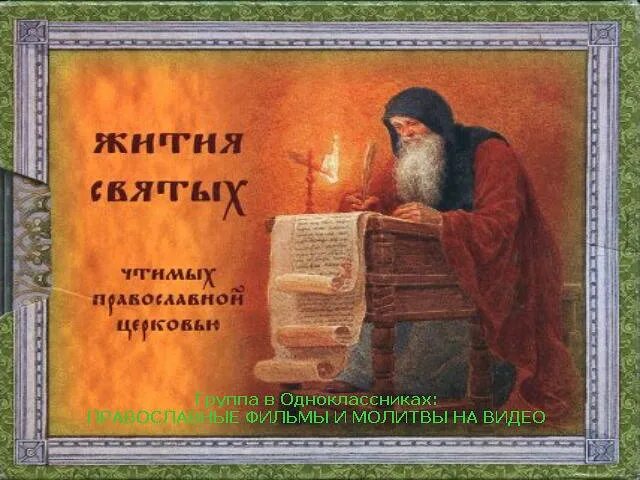 Читать житие