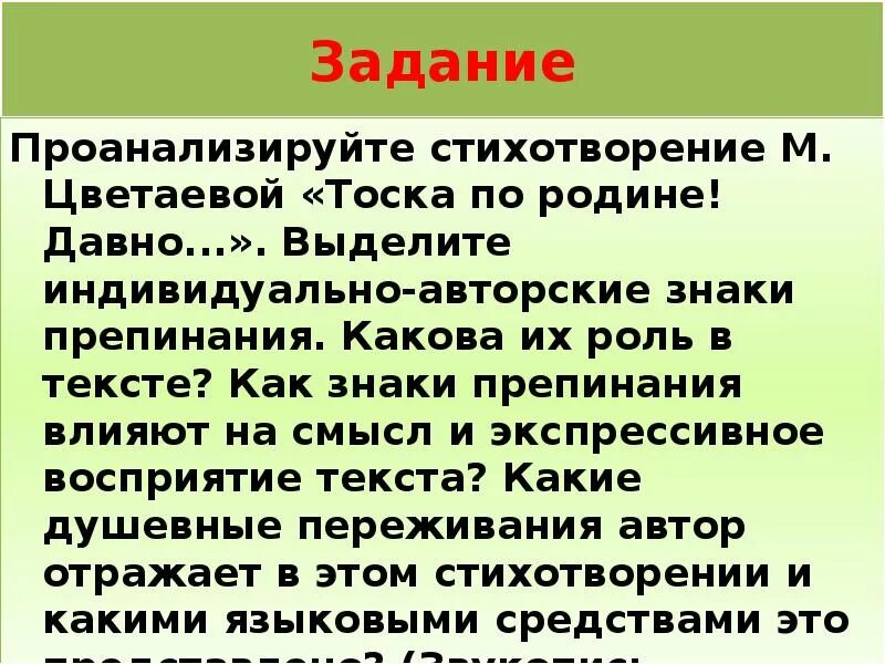 Цветаева стихотворение тоска по родине давно. Стихи с авторскими знаками. Стихи Цветаевой авторская пунктуация анализ. Примеры авторской пунктуации в поэзии Цветаевой. Роль тире в стихотворении м. Цветаевой тоска по родине.