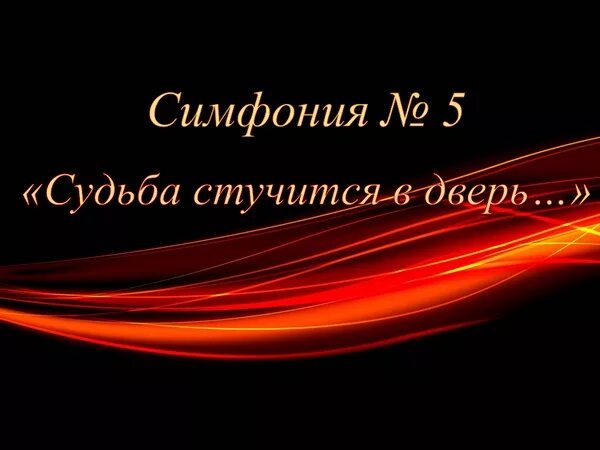 Судьба стучится в дверь. Симфония №5. Симфония судьбы. Судьба стучится в дверь Бетховен.