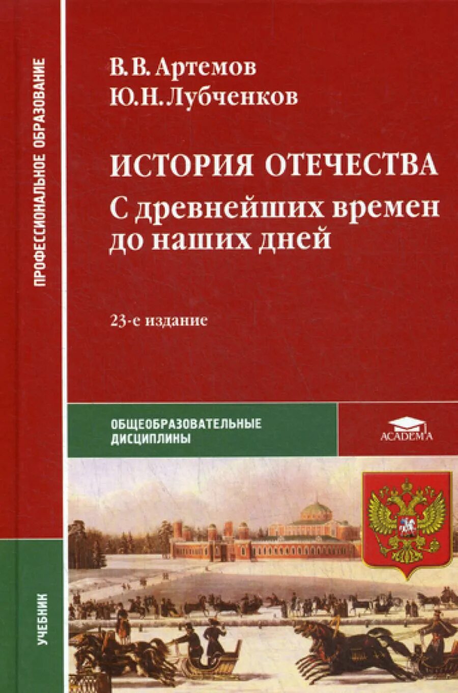 Книги истории отечества. В В Артемов ю н лубченков история. Учебник истории СПО Артемов лубченков для среднего. Учебник по истории Отечества СПО Артемов. Учебник по истории Отечества СПО Артемов с древнейших.