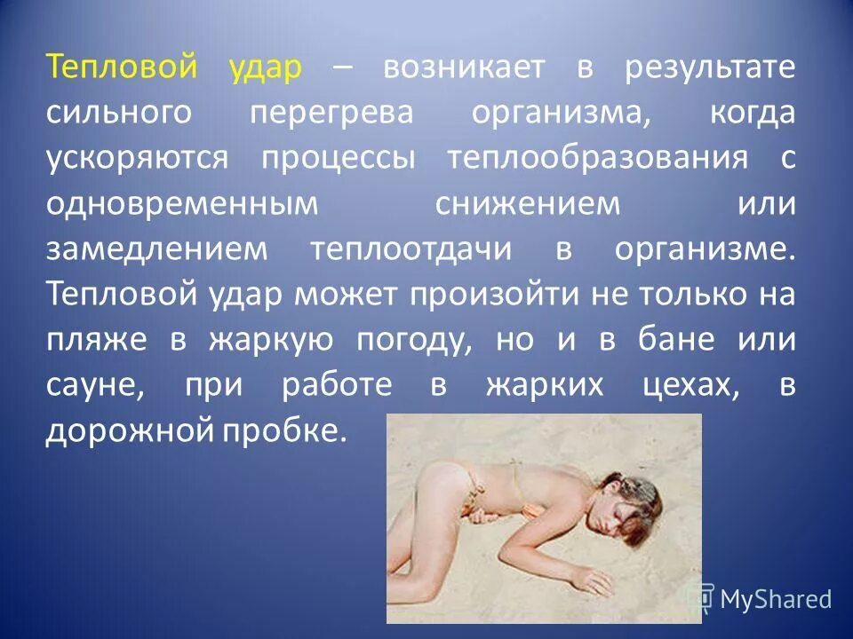 Тепловой удар. Тепловой удар возникает. Тепловой, Солнечный удар (перегревание головы и тела).. Тепловой удар и перегрев. Перегревание организма это