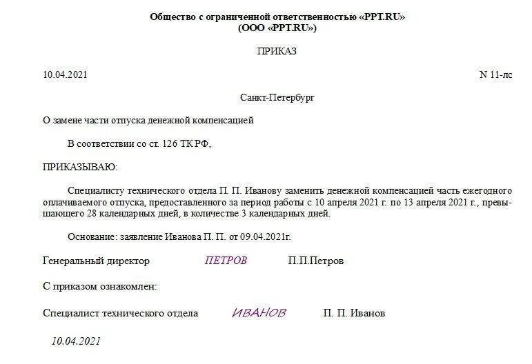Компенсация за использованный отпуск. Образец приказа о замене отпуска денежной компенсацией образец. приказ о денежной компенсации отпуска. приказ о замене отпуска денежной компенсацией. приказ о денежной компенсации за отпуск.