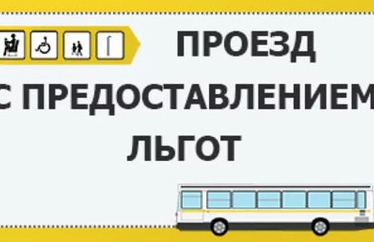 Льготы на проезд в общественном транспорте пенсионерам. Льготы в общественном транспорте. Автобус льготы. Льготы проезд автобус. Как получить льготы.
