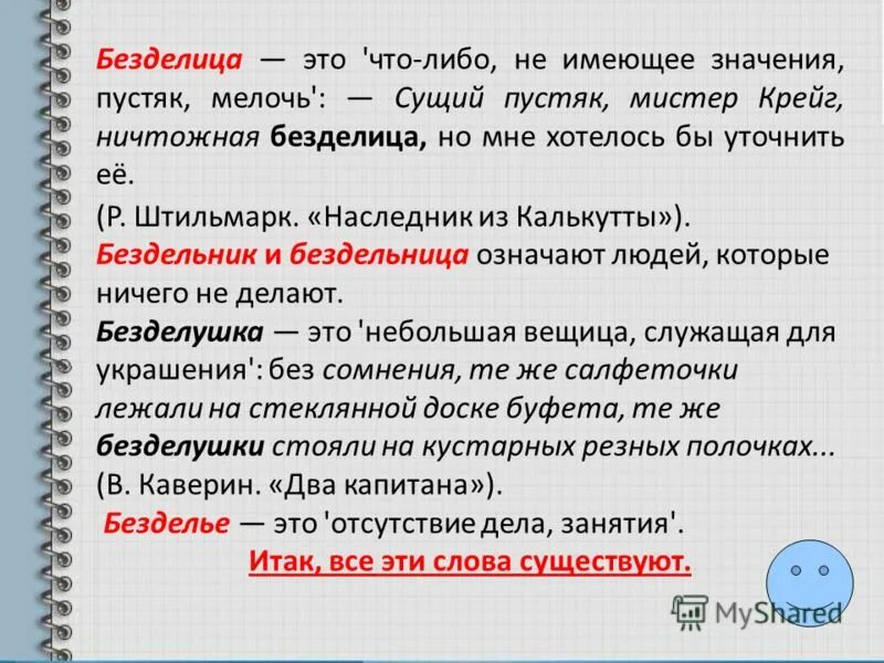 Безделица. Безделица значение слова. Обозначение слова безделица. Бездельница безделица.