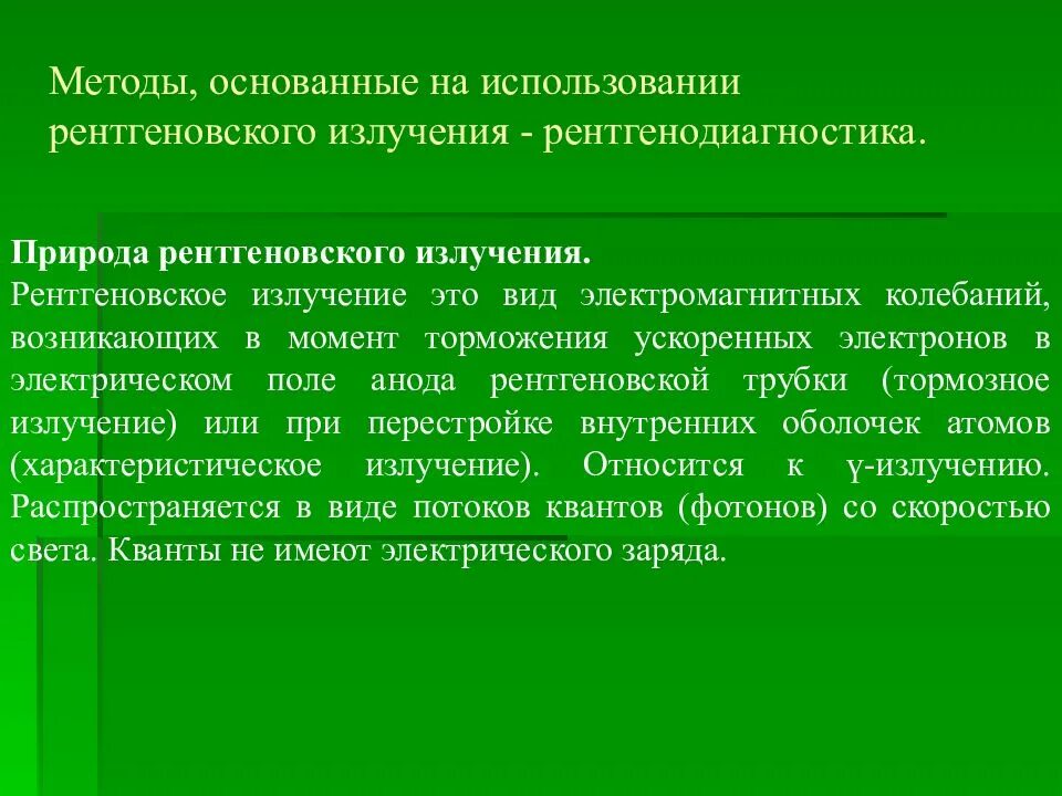 Метод излучения. Методы рентгеновской диагностики основываются на явлении. Методы исследования рентгеновского излучения. Способы применения рентгеновского излучения. Рентгенодиагностики излучения.