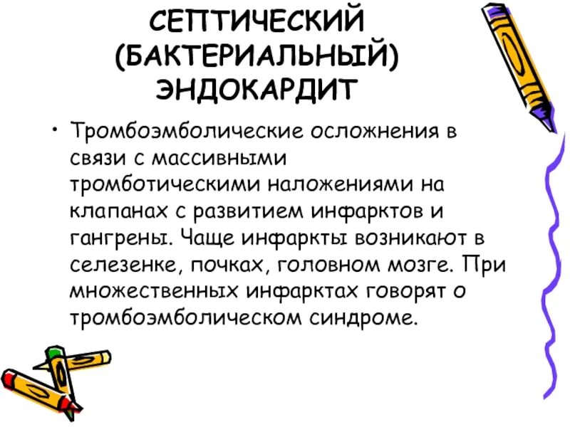 Осложнения инфекционного эндокардита. Осложнения бактериального эндокардита. Осложнения септического эндокардита. Тромбоэмболические осложнения бактериального эндокардита. Осложнений и в связи с