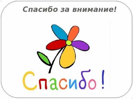 Скажи спасибо акция