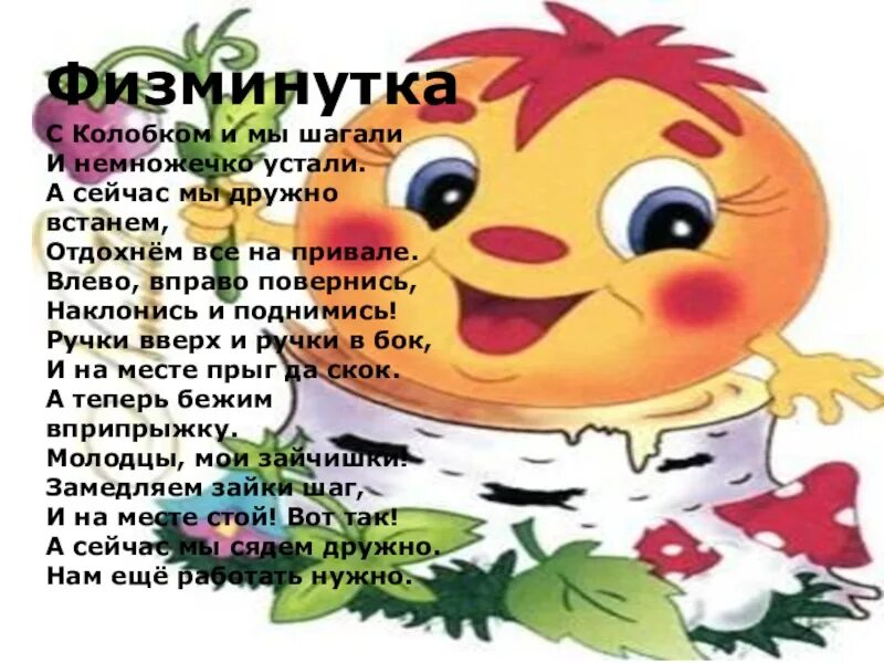Занятия на тему колобок. Физминутка колобок. физминутка про колобка для дошкольников. стих про колобка для детей. физминутка на тему колобок.