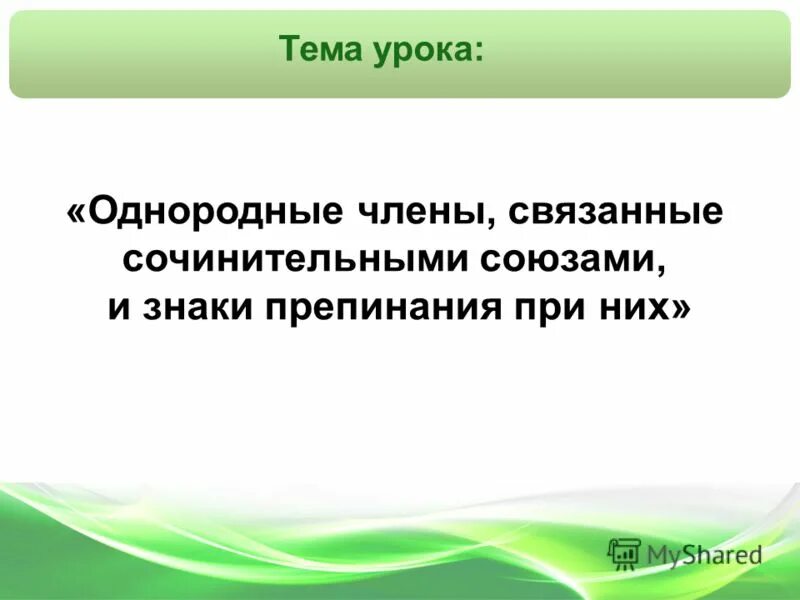 Презентация способы связи однородных членов 8 класс