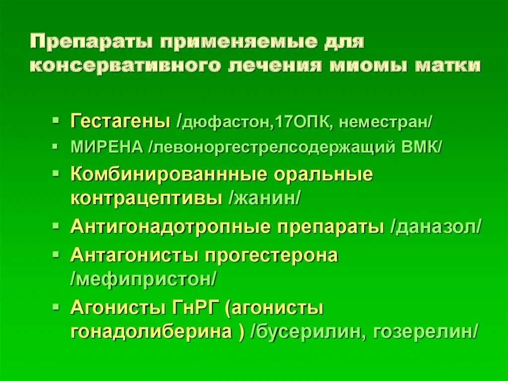 Нужно ли удалять миому матки. Медикаментозная терапия миомы матки. консервативная терапия миомы матки. лекарства при миоме матки. гормональная терапия миомы матки.