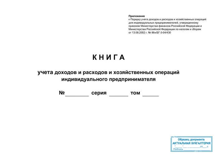 Книга доходов и расходов осн. Книга доходов и расходов осн
