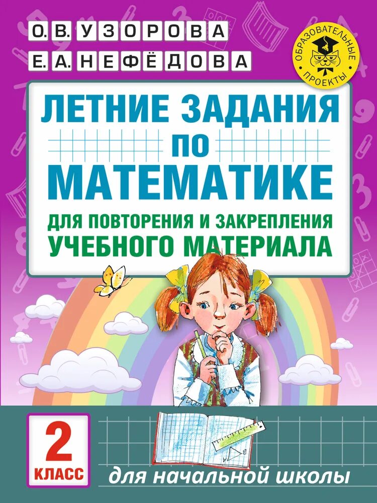 Комбинированная работа по математике. Летние задания по математике 2 класс узорова. летние задания по математике 2 класс узорова нефедова. летние задания для 2 класса нефедова. математика 2 класс летние задания для повторения и закрепления.