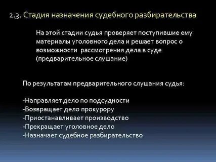 Предварительное слушание какая стадия