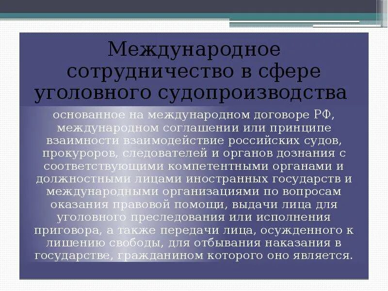 Международное сотрудничество в сфере уголовного судопроизводства. Международные акты в сфере уголовного судопроизводства. Формы международного сотрудничества в уголовном судопроизводстве. Международно-правовое сотрудничество в уголовном судопроизводстве. Взаимность государства