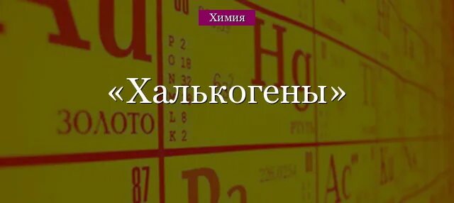 Теллур сера селен в порядке. Халькогены. Халькогены в таблице Менделеева. Положение халькогенов в периодической системе. Халькогены картинки.