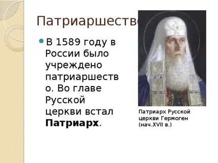 В каком году на руси учреждено патриаршество