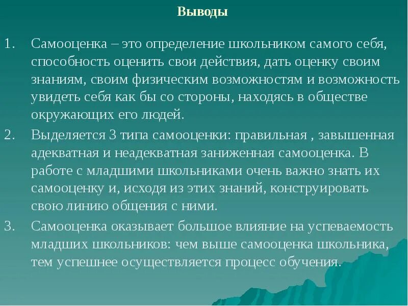 Способность человека оценивать самого себя. Самооценка младших школьников. Вывод самооценка. Вывод про заниженную самооценку. Что такое самооценка кратко.