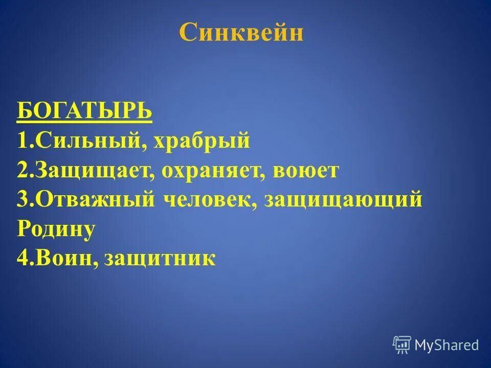 Синквейн со словом музыка. Синквейн. Синкыейнбонатырь. Синквейн богатырь. Синквейн о трех богатырях.