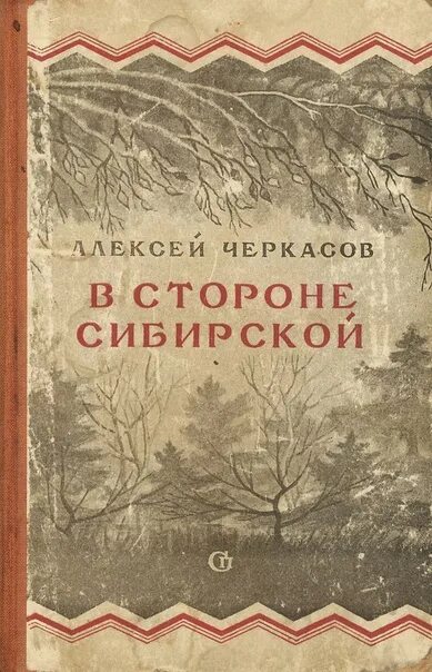 Рассказы сибирских писателей. Книги советских писателей о Сибири. Книги про советскую деревню. Книги о Сибири Художественные.