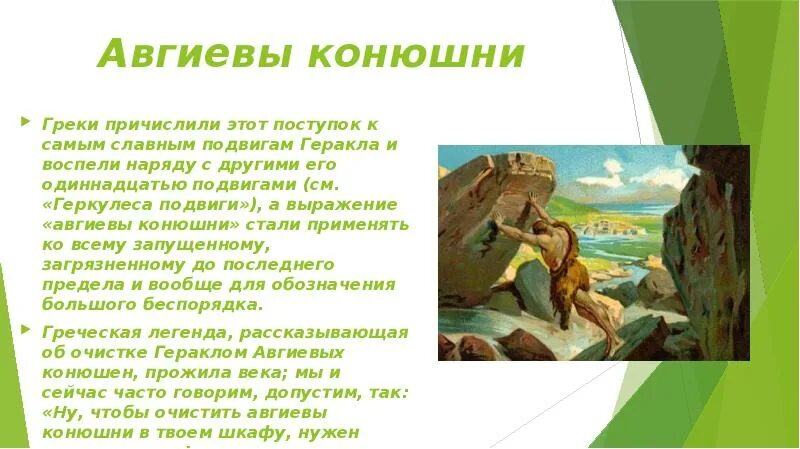 Объясните смысл выражение авгиевы конюшни. 12 подвигов геракла авгиевы конюшни. авгиевы конюшни подвиг геракла. очистка авгиевых конюшен подвиг геракла. миф о геракле авгиевы конюшни.