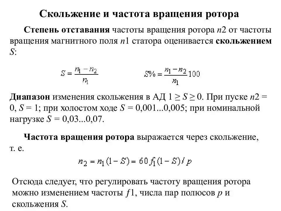 Измеряет скорость вращения. Частоты вращения ротора асинхронного двигателя n2. Частота вращения ротора асинхронной машины n2=. Частота вращения магнитного поля асинхронного двигателя n. Частота вращения ротора асинхронного двигателя формула n2.