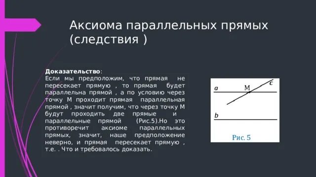 Аксиома параллельных прямых и следствия. Аксиома параллельных прямых доказательство. Аксиома параллельных прямых и следствия с доказательством. Аксиома параллельных прямых и 2 следствия. Следствия из аксиомы параллельных