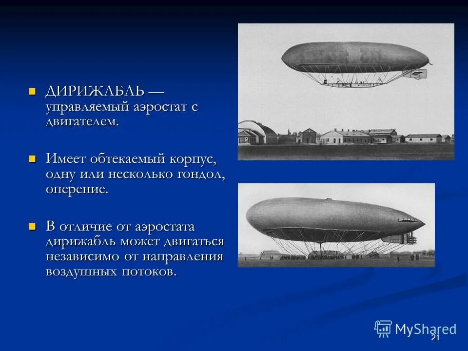 дирижабль год изобретения. дирижабль презентация. зачем аэростаты. дирижабль летательный аппарат. дирижабли в наши дни.