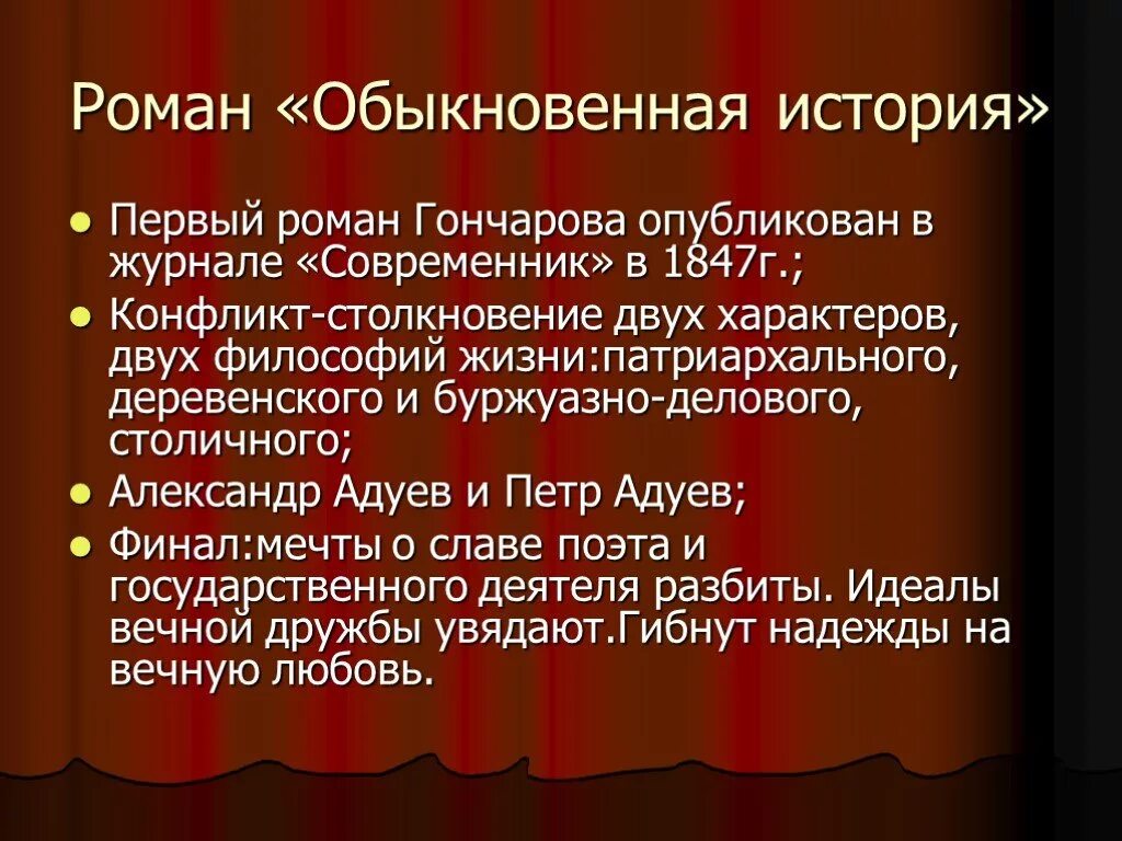 Обыкновенная история Гончаров. Обыкновенная история в журнале Современник. Особенности гончарова