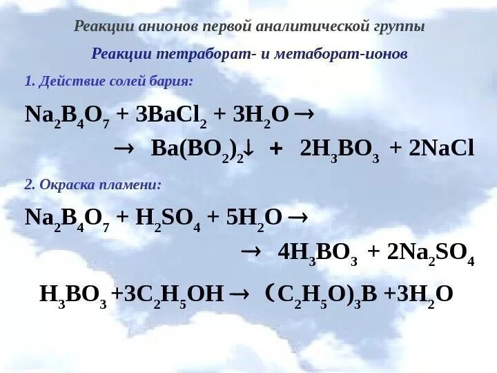 Реакции обнаружения ионов. Качественные реакции на анионы i-iii аналитических групп.. реакции анионов 1 аналитической группы. натрия тетраборат качественные реакции. качественная реакция на тетраборат ион.